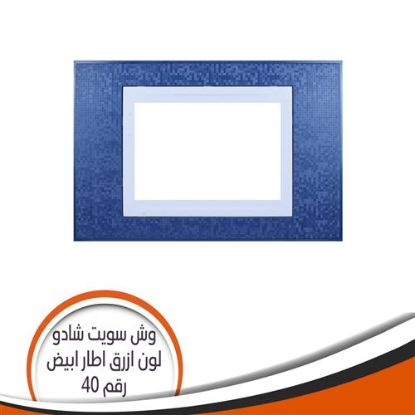 وش سويت شادو رقم (40) أزرق اطار أبيض