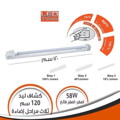 كشاف ليد 120 سم 58 وات 3 مستويات أصفر و أ صفر فاتح