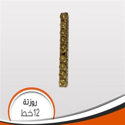 روزتة نحاس 12 خط
