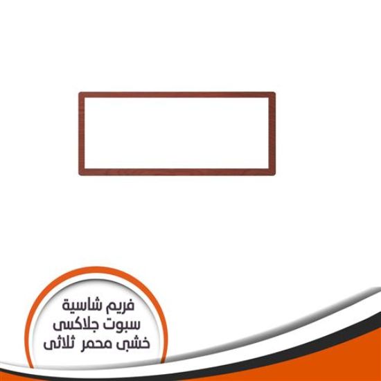 فريم شاسية لمبة كاس جلاكسى ثلاثى خشبى محمر رقم 9