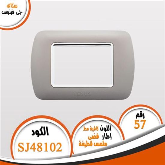 وش كافية مط ذات اطار فضى (ملمس قطيفة) (57) بدون فريم