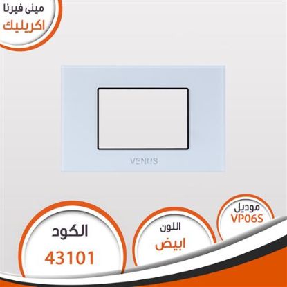 وش مينى فيرنا اكريلك أبيض VP06S (صغير)