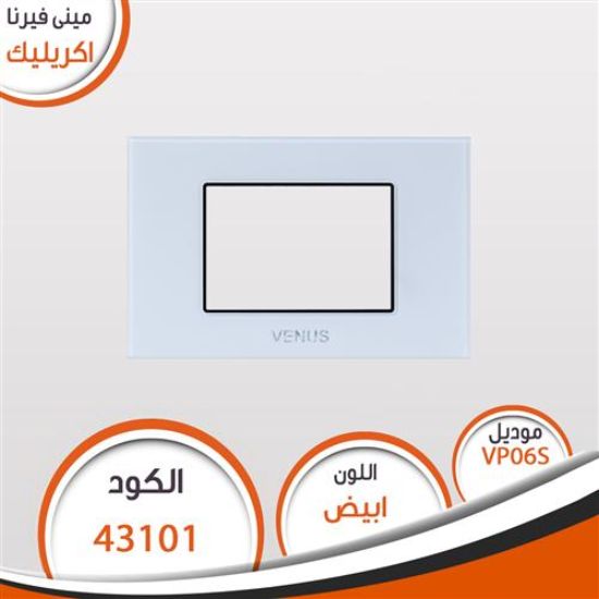 وش مينى فيرنا اكريلك أبيض VP06S (صغير)