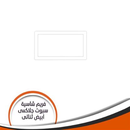 فريم شاسية لمبة كاس جلاكسى ثنائى ابيض رقم 1