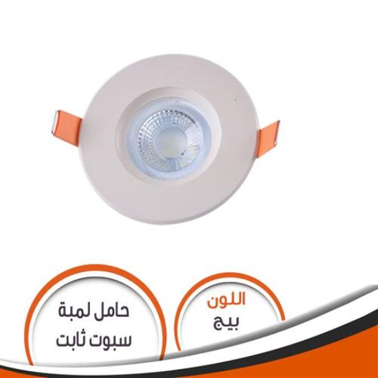 حامل لمبة كاس ثابت بيج S079 شاسية رقم 2