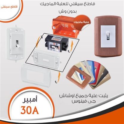 قاطع سيفتى V30S 30A للعلب الماجيك والقديمة بدون وش