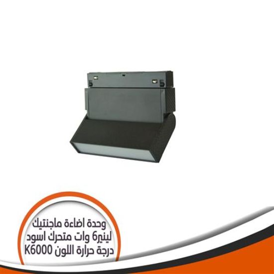 وحدة إضاءة ماجنتيك لينير6 وات متحرك شكل أسود- إضاءة أبيض