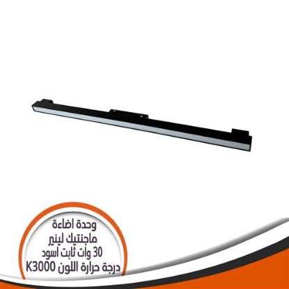 وحدة إضاءة ماجنتيك لينير 30 وات ثابت أسود بالقفل - إضاءة أصفر
