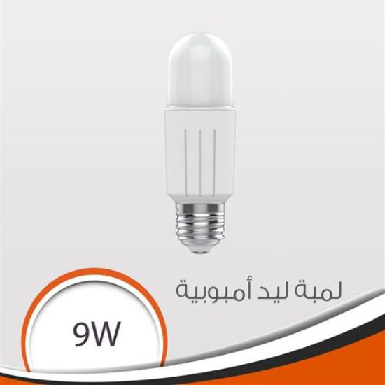 لمبة ليد أمبوبية أبيض 9 وات