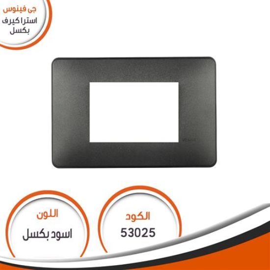 وش استرا كيرف رقم (25) اسود بكسل