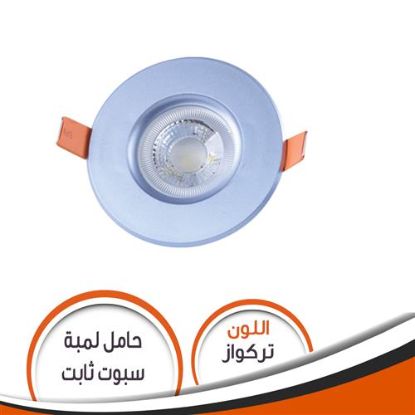 حامل لمبة كاس ثابت تركواز S083 شاسية رقم 15