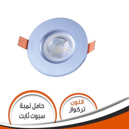 حامل لمبة كاس ثابت تركواز S083 شاسية رقم 15