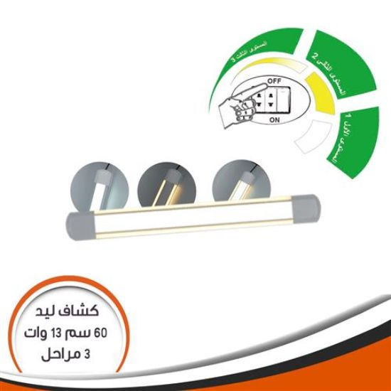 كشاف ليد 60 سم 13 وات 3 مستويات ابيض و أصفر السحرى