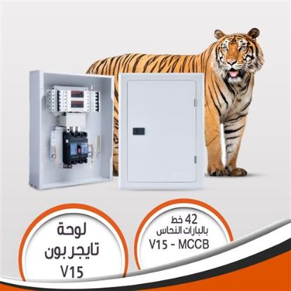 لوحة تايجر بون 42 خط بالبارات النحاس بدون قواطع V15-MCCB