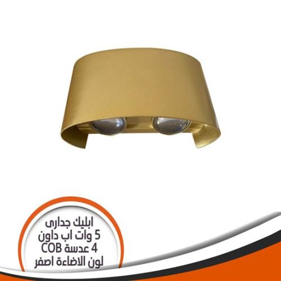 ابليك جدارى ذهبى 5 وات اب داون 4 عدسة أصفر