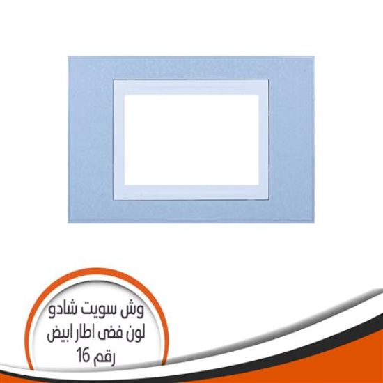 وش سويت شادو رقم (16) فضى اطار أبيض
