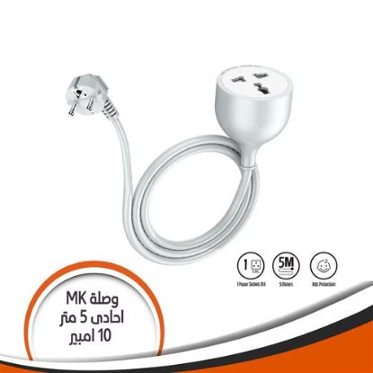 وصلة MK احادى 5 متر 10 أمبير
