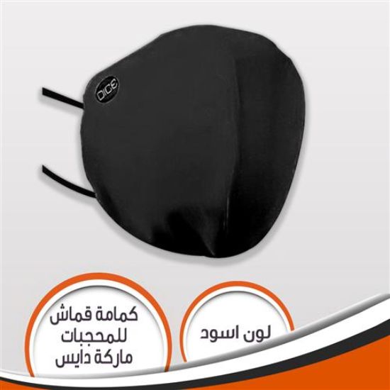 كمامة قماش ماركة دايس اسود للمحجبات