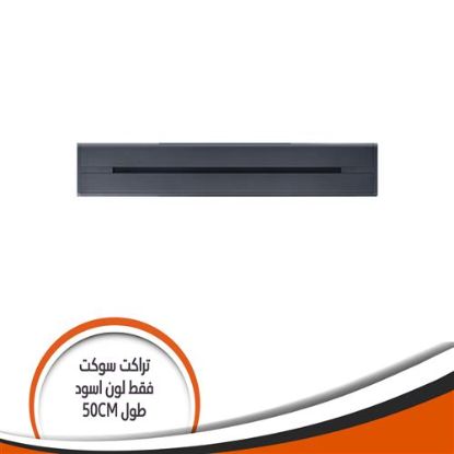 تراك سوكيت بار فقط اسود طول mm500 H500/G