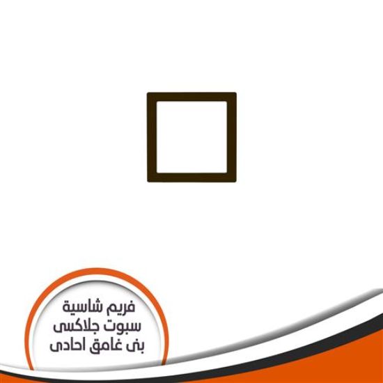 فريم شاسية لمبة كاس جلاكسى احادى بنى غامق رقم 4