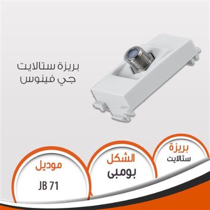 بريزة ستالايت جى فينوس بومبى