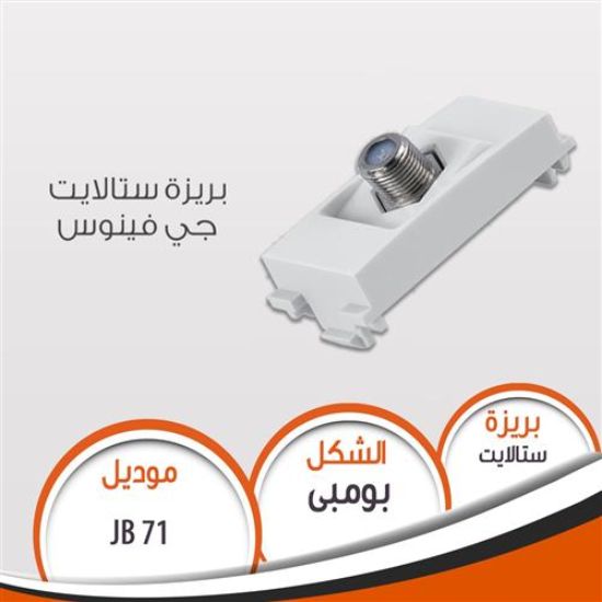 بريزة ستالايت جى فينوس بومبى