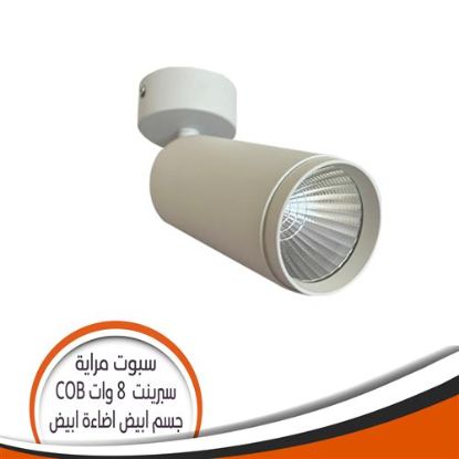 سبوت مرايا الوان COB أبيض 8 وات سبرينت - اضاءة أبيض