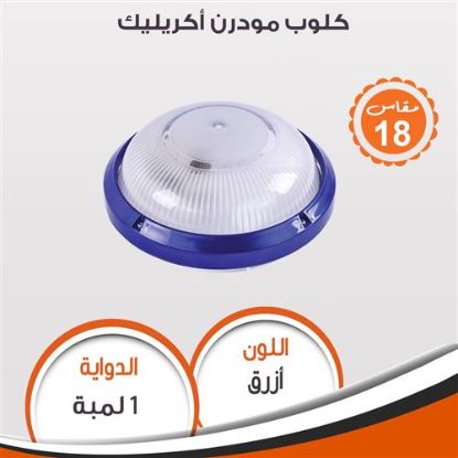 كلوب مودرن أكريليك (ازرق) 95262