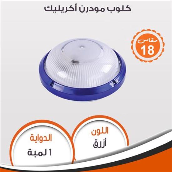 كلوب مودرن أكريليك (ازرق) 95262