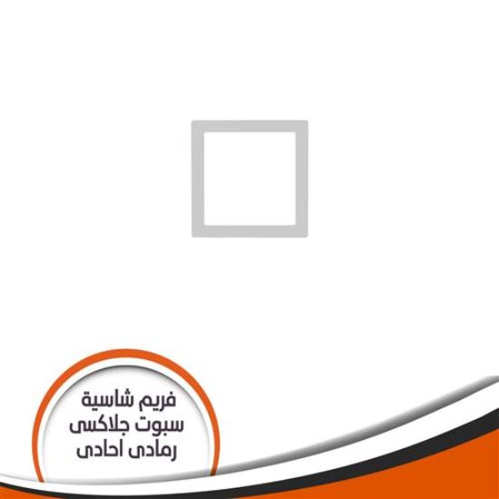 فريم شاسية لمبة كاس جلاكسى احادى رمادى رقم 5