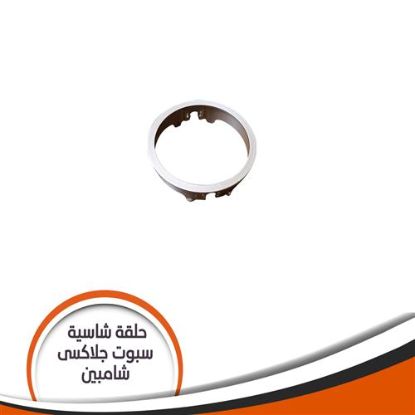 حلقة شاسية لمبة كاس جلاكسى شامبين رقم 53