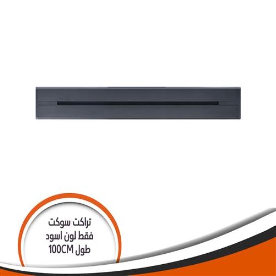 تراك سوكيت بار فقط اسود طول mm1000 H1000/G