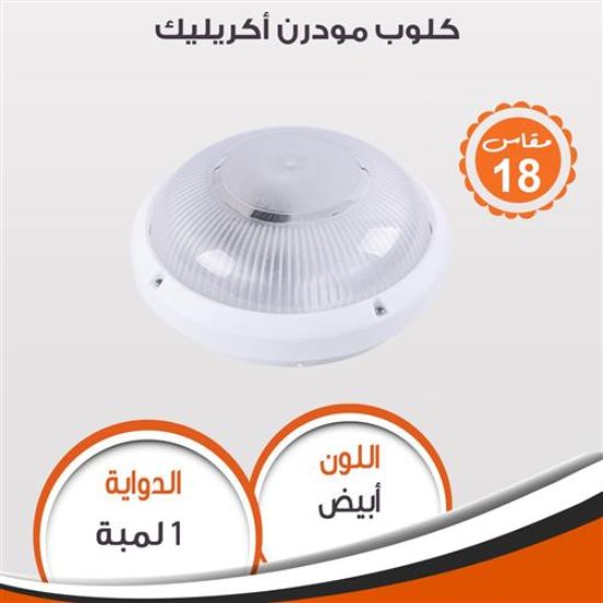 كلوب مودرن أكريليك (ابيض) 95250