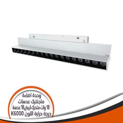 وحدة إضاءة ماجنتيك 18 عدسة 18 وات متحرك شكل أبيض إضاءة أبيض