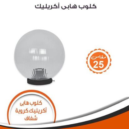 كلوب هابى أكريليك كروية شفاف مقاس 25