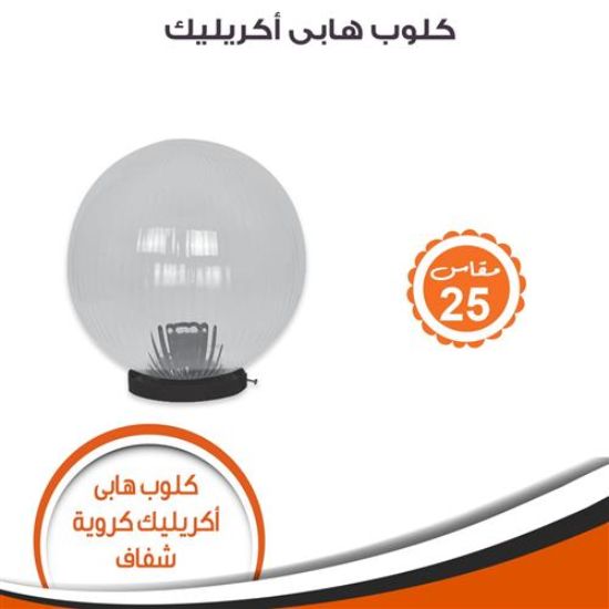 كلوب هابى أكريليك كروية شفاف مقاس 25