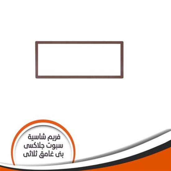 فريم شاسية لمبة كاس جلاكسى ثلاثى بنى غامق رقم 4