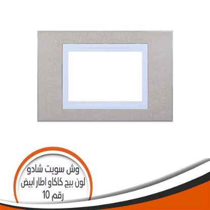 وش سويت شادو رقم (10) بيج كاكو اطار أبيض