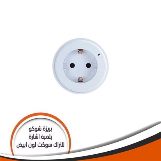 بريزة شوكو بلمبة اشارة للتراك -سوكت ابيض - GM9RN/16