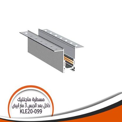 مسطرة ماجنيك داخل - بعد الجبس - 3 متر - أبيض
