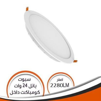 سبوت ليد بانل أصفر 24 وات 2280 ليومن ( داخل ) كومباكت يونيفرسال