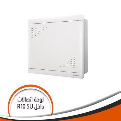 لوحة توزيع أتصالات ومرئيات R10 5U داخل الحائط