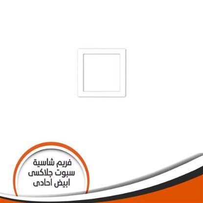 فريم شاسية لمبة كاس جلاكسى احادى ابيض رقم 1