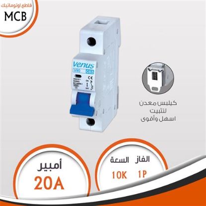 قاطع 1 فاز 20A أوتوماتيك MCB