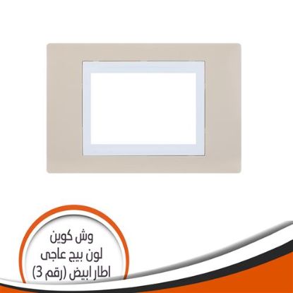 وش كوين رقم (3) بيج عاجى اطار أبيض