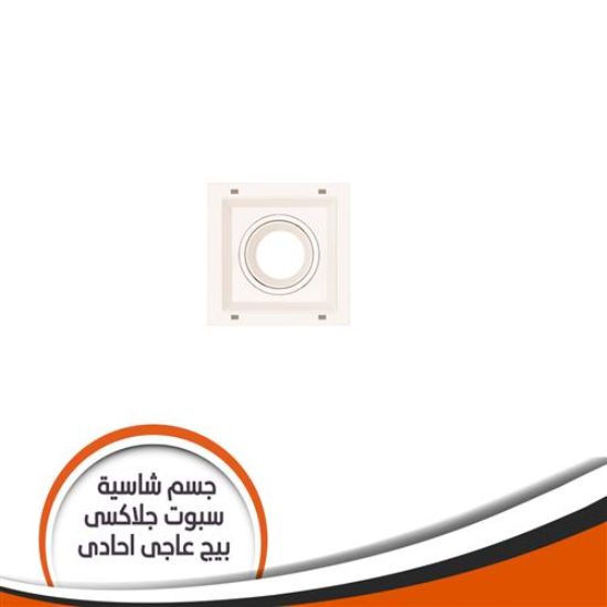 جسم شاسية لمبة كاس جلاكسى احادى بيج عاجى