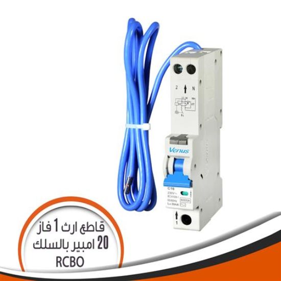 قاطع إرث 1 فاز 20 امبير بالسلك V08LN(RCBO)