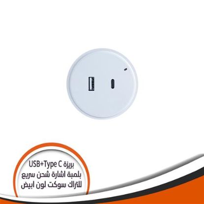 بريزة USB للتراك سوكت شحن سريع ابيض USB/C/WA/20 G