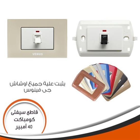 قاطع سيفتى كومباكت أبيض داخل 40 أمبير بدون وش