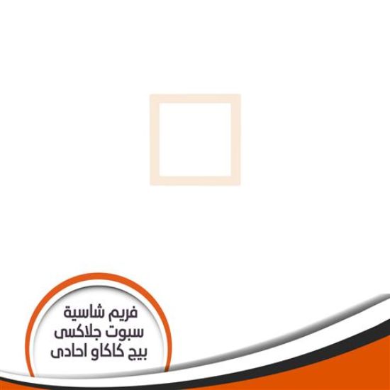 فريم شاسية لمبة كاس جلاكسى احادى بيح كاكاو رقم 3